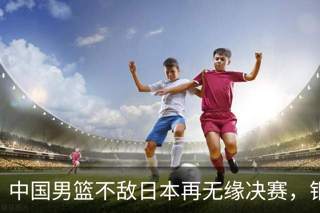 中国男篮不敌日本再无缘决赛，铜牌战能否击败伊朗挽回颜面？