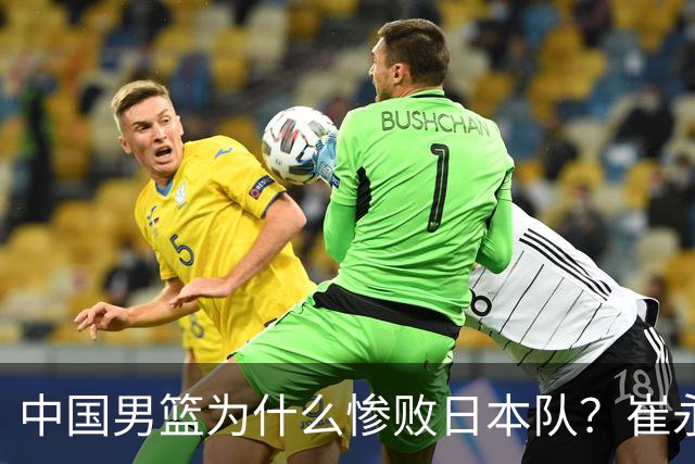 中国男篮为什么惨败日本队？崔永熙一针见血说出原因，说得实在