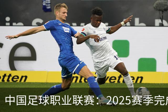 中国足球职业联赛：2025赛季完成“管办分离”
