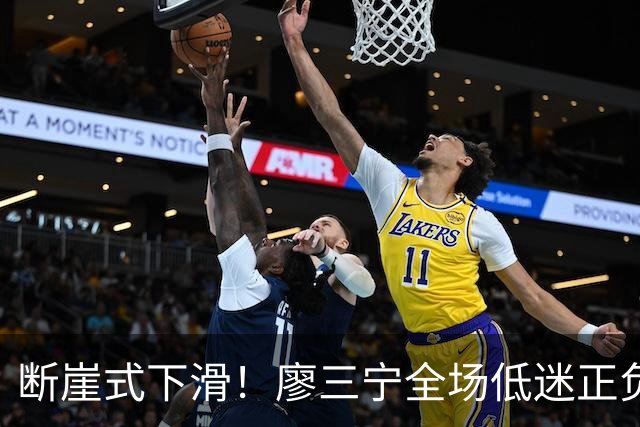 断崖式下滑！廖三宁全场低迷正负值垫底 中国男篮无缘亚运决赛