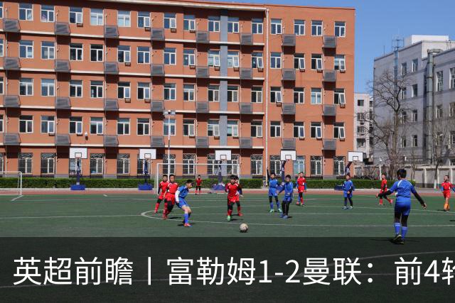 英超前瞻丨富勒姆1-2曼联：前4轮仅4分，卡里克帅位已不稳