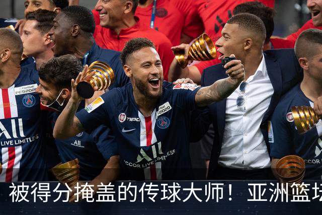 被得分掩盖的传球大师！亚洲篮坛30年，都出不了姚明这样会的中锋