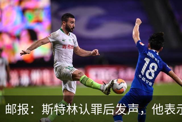 邮报：斯特林认罪后发声，他表示自己的目标是比昨天更好