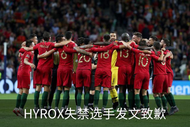 HYROX失禁选手发文致歉